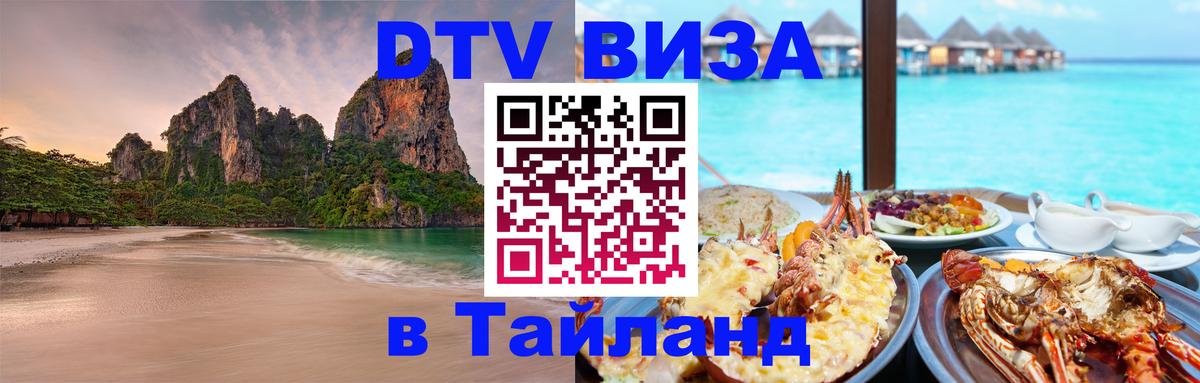 Цены на DTV визу в Таиланд — пакеты услуг, достаточно даже паспорта - 19.11.2025 