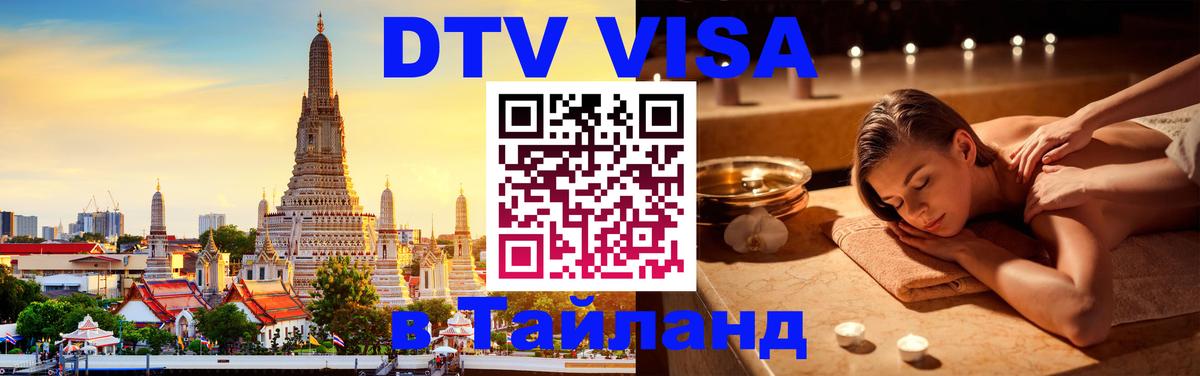 Сколько стоит виза DTV в Тайланд 