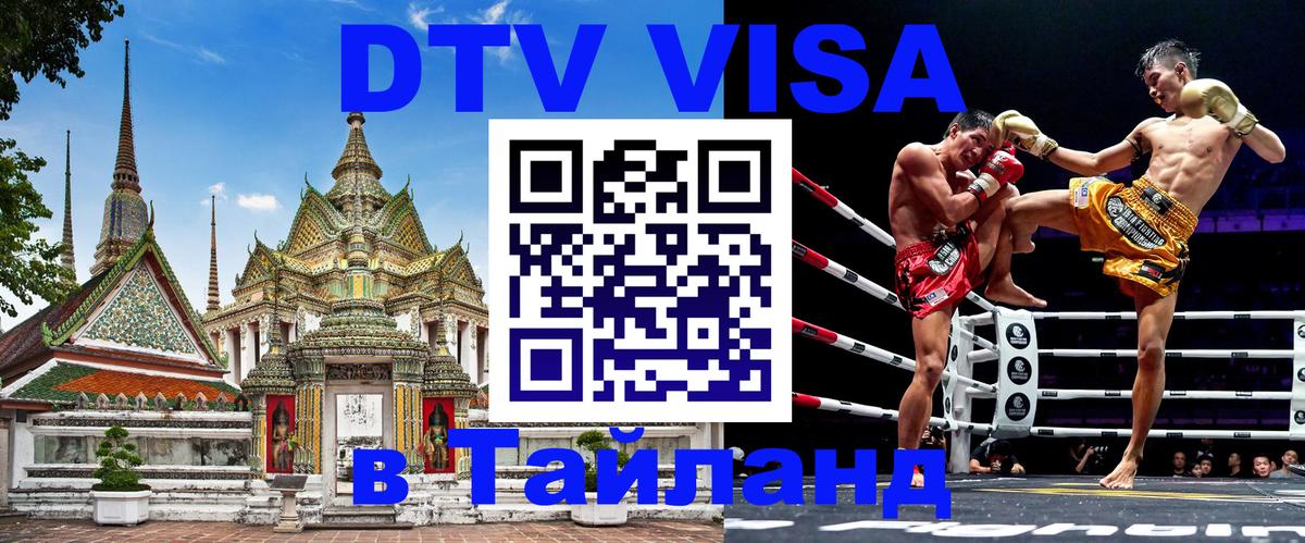 Visa ДТВ Тайланд помощь 